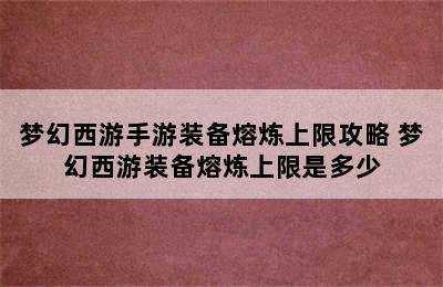 梦幻西游手游装备熔炼上限攻略 梦幻西游装备熔炼上限是多少